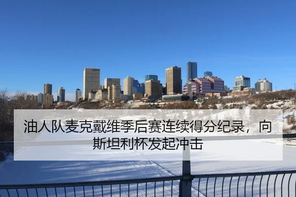 油人队麦克戴维季后赛连续得分纪录，向斯坦利杯发起冲击