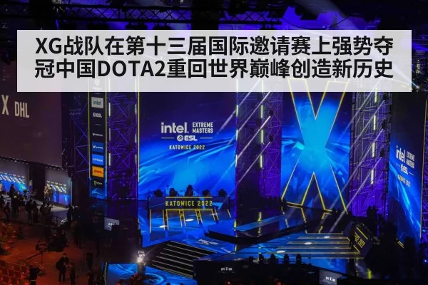 XG战队在第十三届国际邀请赛上强势夺冠中国DOTA2重回世界巅峰创造新历史