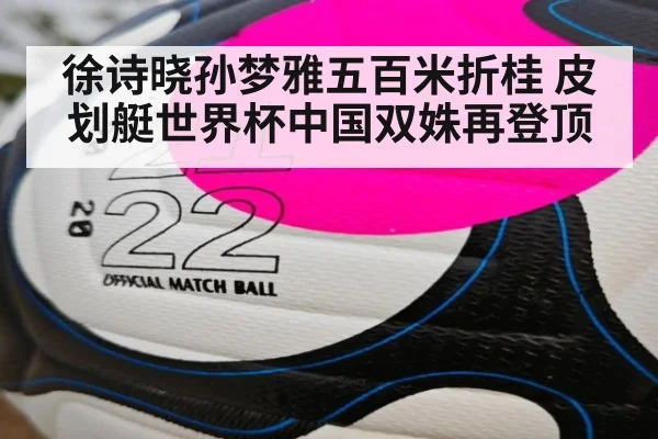徐诗晓孙梦雅五百米折桂 皮划艇世界杯中国双姝再登顶