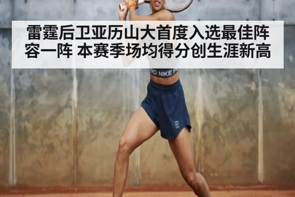 雷霆后卫亚历山大首度入选最佳阵容一阵 本赛季场均得分创生涯新高