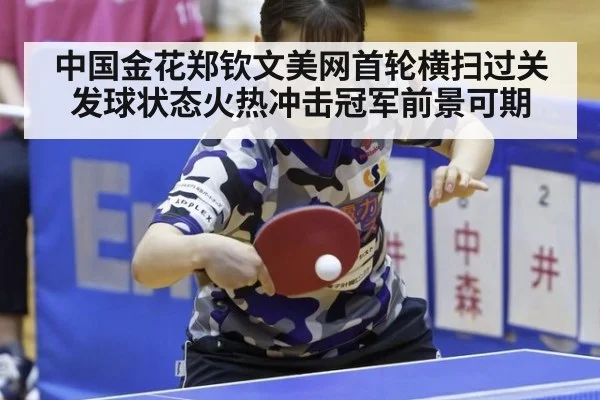 中国金花郑钦文美网首轮横扫过关发球状态火热冲击冠军前景可期