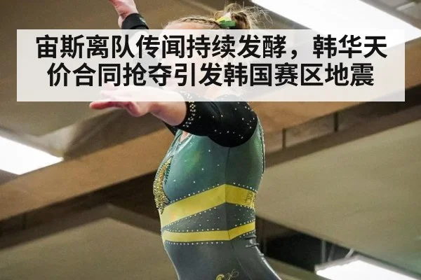 宙斯离队传闻持续发酵，韩华天价合同抢夺引发韩国赛区地震